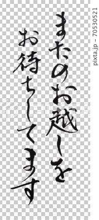 我們期待再次與您見面。 我們期待再次與您見面。 70530521