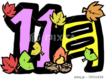 11月の可愛いカレンダー素材bのイラスト素材 11月の可愛いカレンダー素材bのイラスト素材
