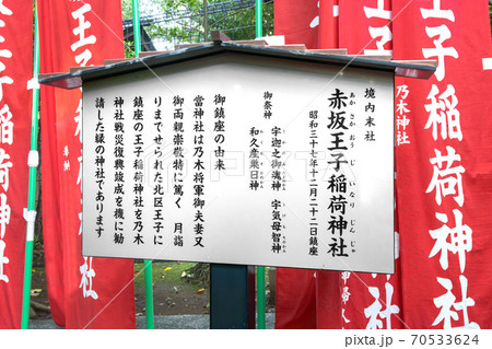 赤坂王子稲荷神社 70533624