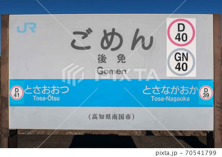ごめん駅 70541799