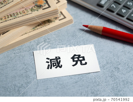 減免 軽減と免除 減免 軽減と免除 70541992