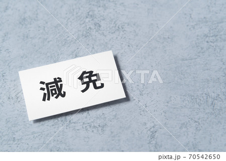 減免　軽減と免除 70542650