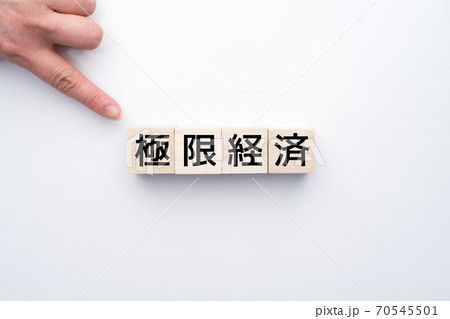 イメージ　極限経済 70545501