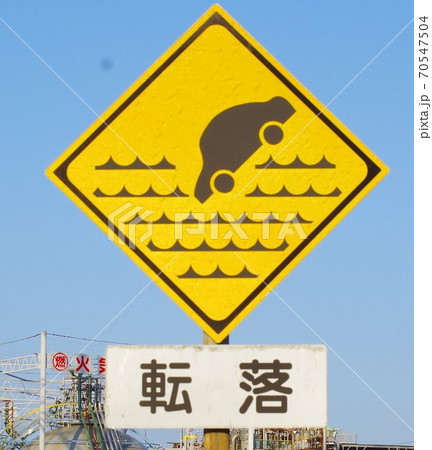 転落の道路標識 70547504