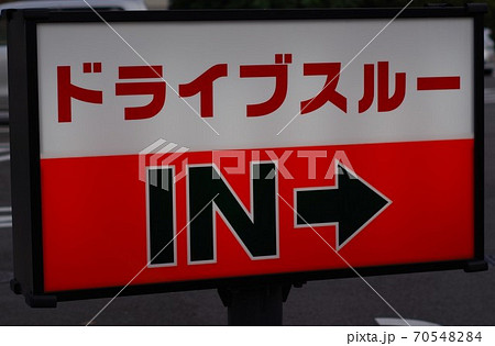 ドライブスルーの看板3 ドライブスルーの看板3 70548284
