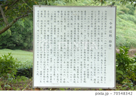 「今井信郎　経歴」の説明板(静岡県島田市) 70548342