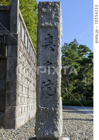 成田山新勝寺 奥之院 石標 成田山新勝寺 奥之院 石標 70554233