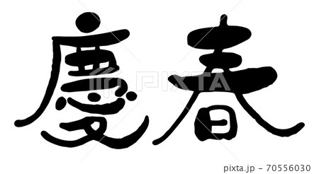 年賀状　筆文字「慶春」　デザイン書道　書道アート 70556030