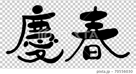 年賀状　筆文字「慶春」　デザイン書道　書道アート 70556030
