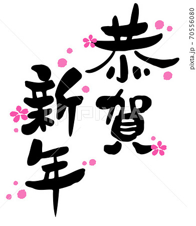 年賀状 筆文字 恭賀新年 と梅の花 デザイン書道 書道アート のイラスト素材