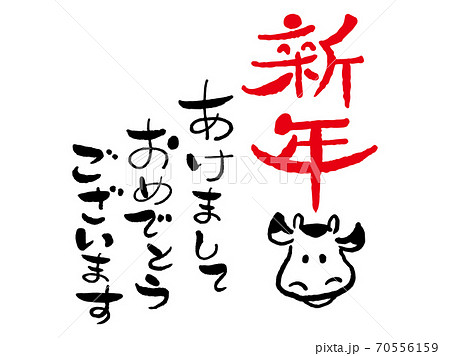 年賀状 筆文字 新年の挨拶 新年あけましておめでとうございます と牛の絵 デザイン書道 書道アート のイラスト素材