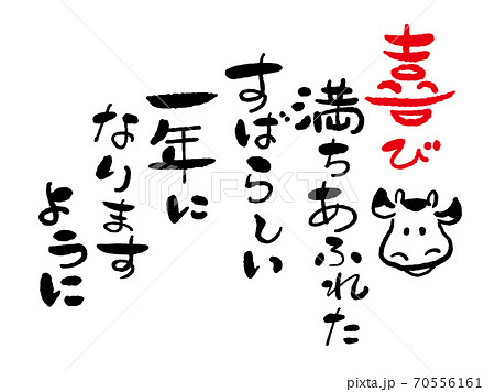 年賀状　筆文字「新年の挨拶・喜び満ち溢れた素晴らしい一年に」と牛の絵　デザイン書道　書道アート　 70556161