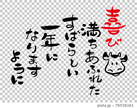 年賀状　筆文字「新年の挨拶・喜び満ち溢れた素晴らしい一年に」と牛の絵　デザイン書道　書道アート　 70556161