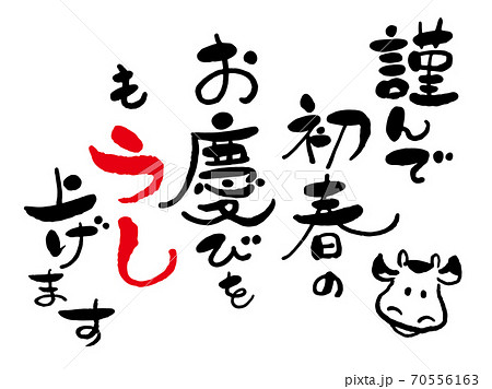 年賀状 筆文字 新年の挨拶 謹んで初春のお喜びを申し上げます と牛の絵 デザイン書道 書道アート のイラスト素材