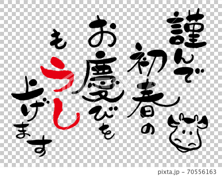 年賀状 筆文字 新年の挨拶 謹んで初春のお喜びを申し上げます と牛の絵 デザイン書道 書道アート のイラスト素材