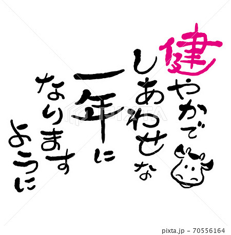 年賀状 筆文字「新年の挨拶・健やかで幸せな一年になりますように」と