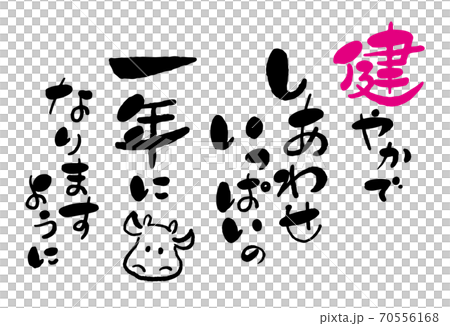 年賀状　筆文字「新年の挨拶・幸せいっぱいの一年になりますように」と牛の絵　デザイン書道　書道アート　 70556168