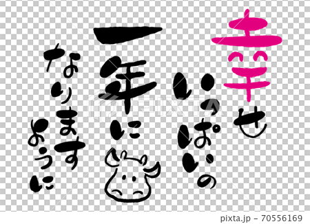 年賀状　筆文字「新年の挨拶・幸せいっぱいの一年になりますように」と牛の絵　デザイン書道　書道アート　 70556169