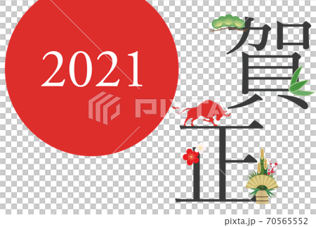 2021年丑年年賀状 70565552