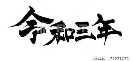 筆文字素材の手書きの 令和三年 墨で書いたシンプルな文字だけの年賀21のイラストのイラスト素材