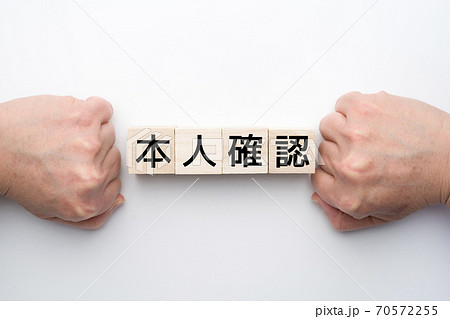 イメージ 本人確認 イメージ 本人確認 70572255