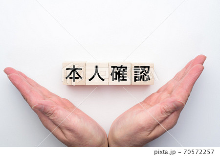 イメージ 本人確認 イメージ 本人確認 70572257