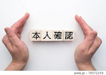 イメージ 本人確認 イメージ 本人確認 70572259