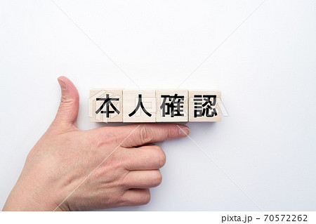 イメージ 本人確認 イメージ 本人確認 70572262