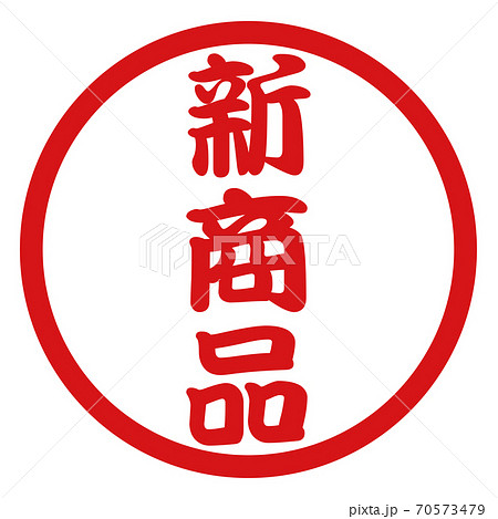 新商品のハンコ販促素材 70573479