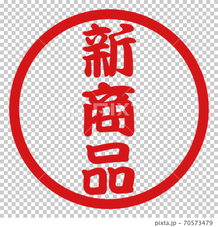 新商品のハンコ販促素材 70573479