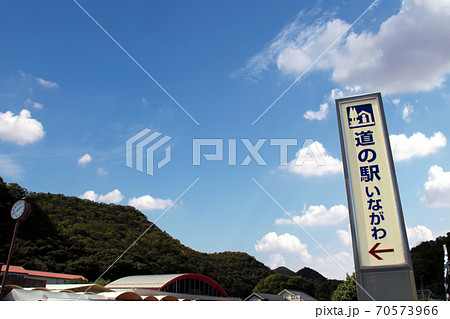 道の駅いながわ 70573966