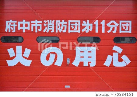 火の用心 火の用心 70584151