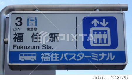 札幌市営地下鉄福住駅 出入口看板 札幌市営地下鉄福住駅 出入口看板 70585297