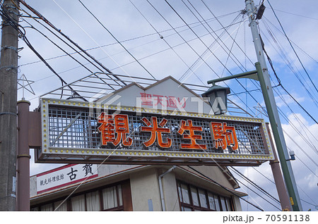 生駒山中腹にある商店街　”聖天通り” 70591138