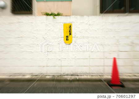 違法駐車車両レッカー移動の注意看板 70601297