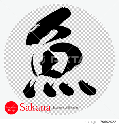 魚・Sakana(筆文字・手書き) 魚・Sakana(筆文字・手書き) 70602022