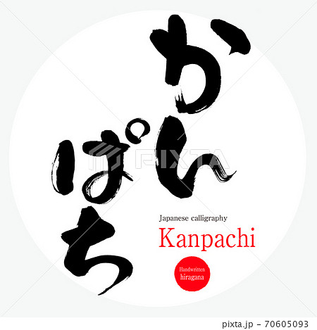 かんぱち・Kanpachi（筆文字・手書き） 70605093