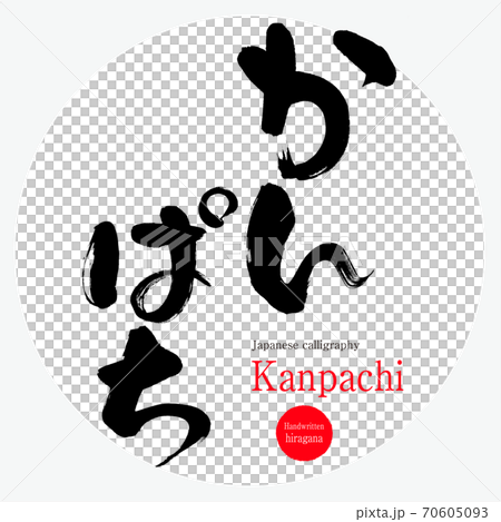 Kanpachi Kanpachi (calligraphy and handwriting) Kanpachi Kanpachi (calligraphy and handwriting) 70605093