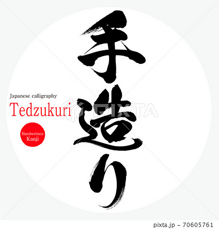 手造り・Tedzukuri（筆文字・手書き） 70605761