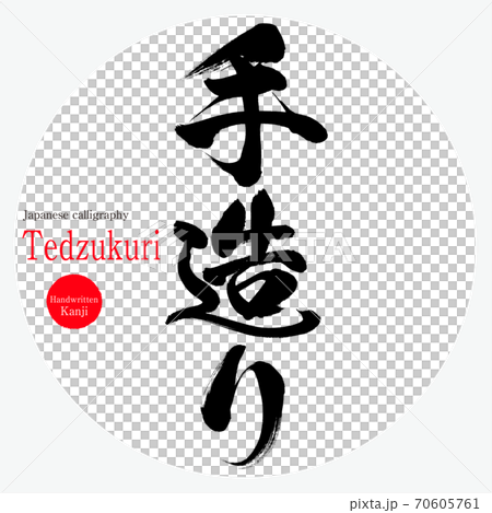 手造り・Tedzukuri（筆文字・手書き） 70605761
