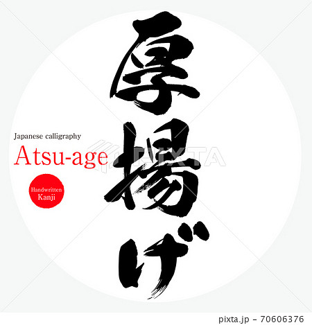 厚揚げ・Atsu-age（筆文字・手書き）のイラスト素材 [70606376] - PIXTA