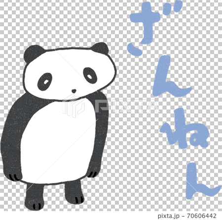 ざんねん 70606442