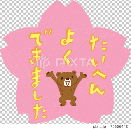 たいへんよくできました 70606448