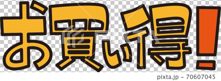 お買い得 70607045