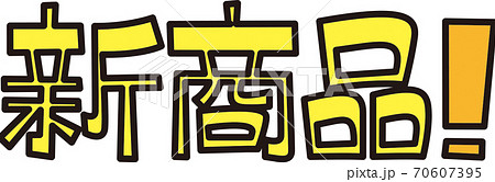 新商品 70607395