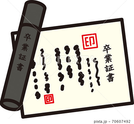 卒業証書 卒業証書 70607492