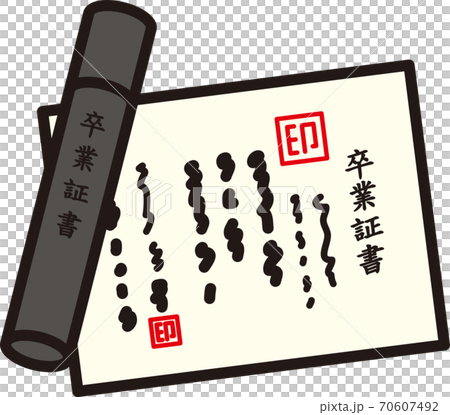 卒業証書 卒業証書 70607492