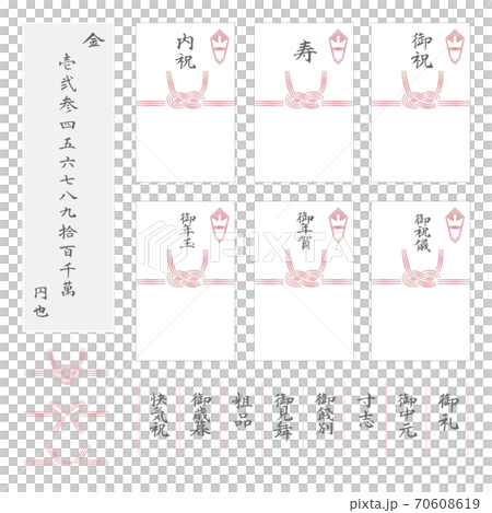 のし袋　水引　筆文字　素材セット 70608619