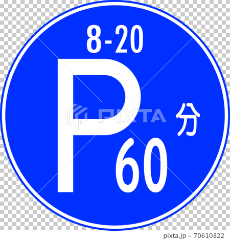 全ての種類が揃う、教材制作にすぐに使える標識・標示「時間制限駐車区間(318の1)」 全ての種類が揃う、教材制作にすぐに使える標識・標示「時間制限駐車区間(318の1)」 70610822