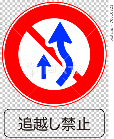 “禁止超車(314-2)”,一種可以立即用於教學材料的標誌,可以使用所有類型 “禁止超車(314-2)”,一種可以立即用於教學材料的標誌,可以使用所有類型 70610823